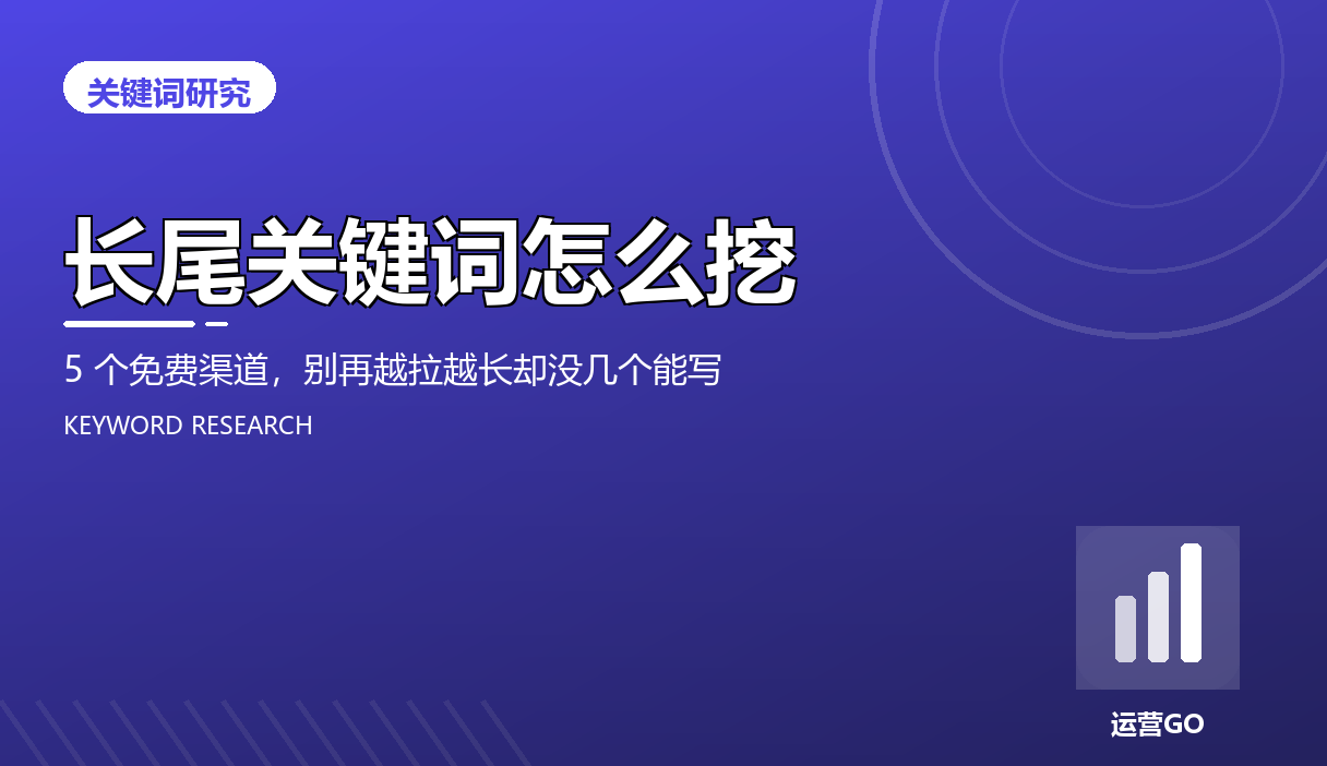 长尾关键词怎么挖:5 个免费渠道,别再越拉越长却没几个能写
