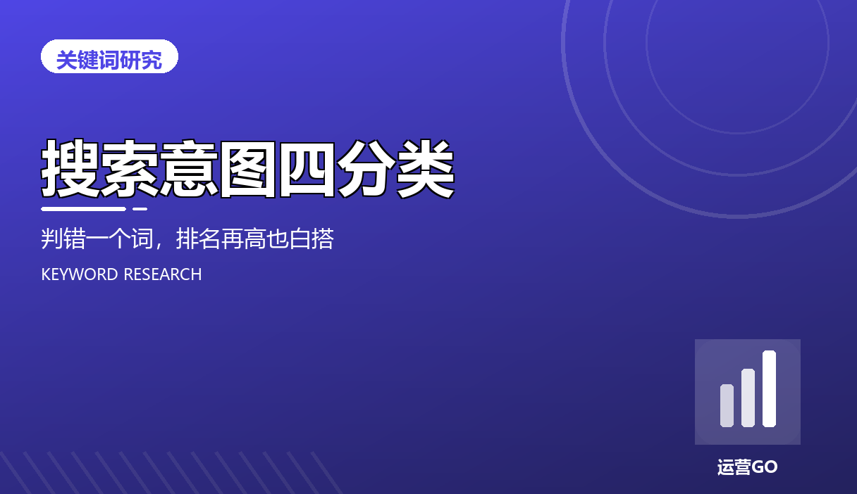搜索意图四分类:判错一个词,排名再高也白搭