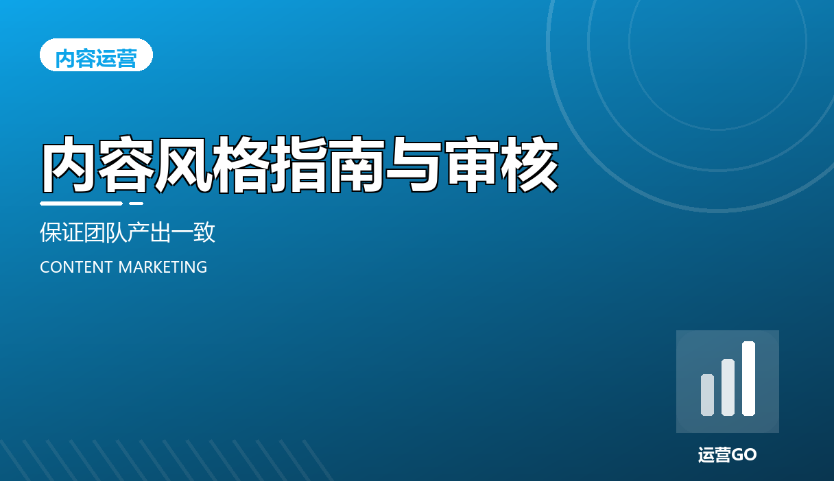 内容风格指南与审核:保证团队产出一致