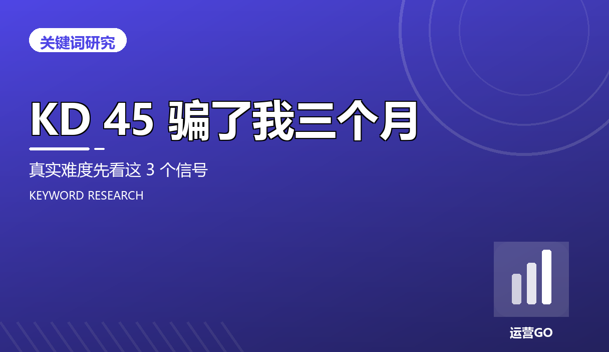 KD 45 骗了我三个月:真实难度先看这 3 个信号