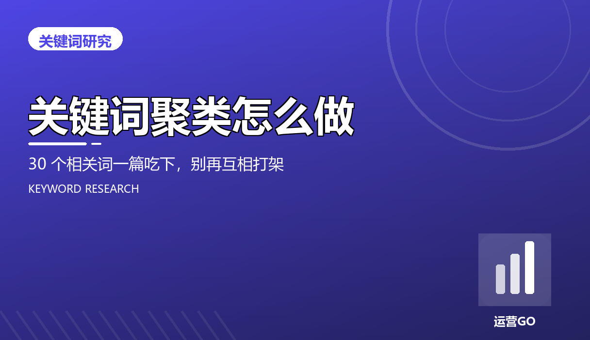 关键词聚类怎么做:30 个相关词一篇吃下,别再互相打架