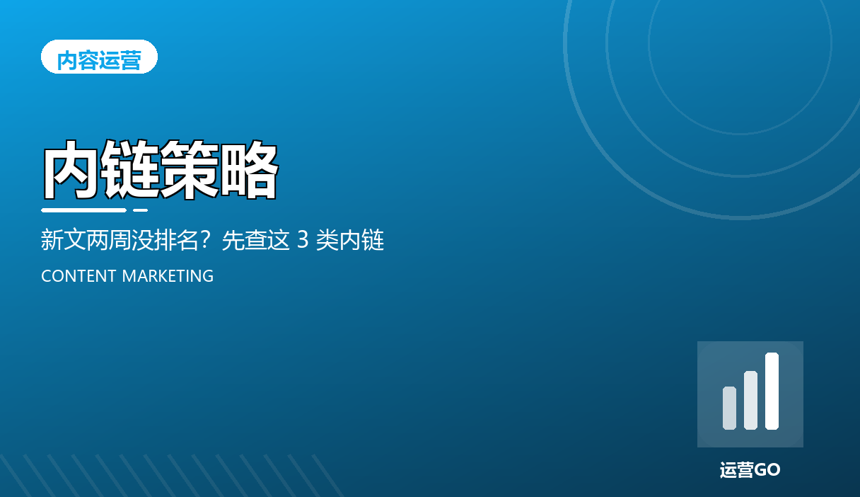 内链策略:新文两周没排名?先查这 3 类内链