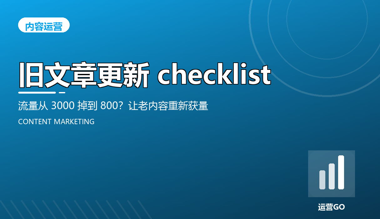 旧文章更新 checklist:流量从 3000 掉到 800?让老内容重新获量