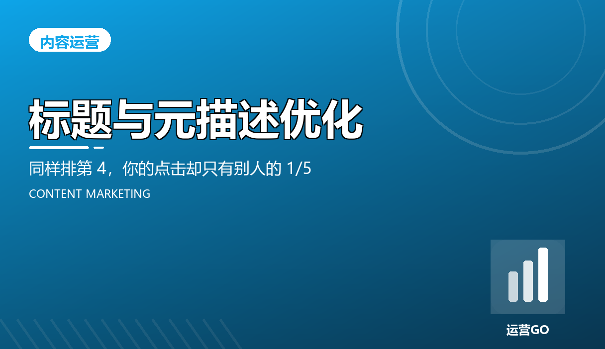 标题与元描述优化:同样排第 4,你的点击却只有别人的 1/5