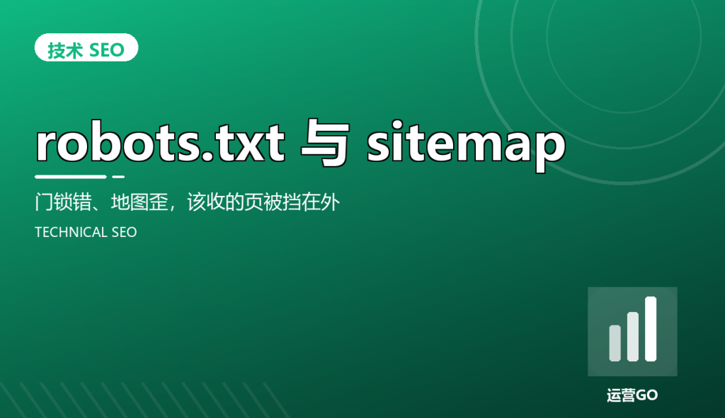 robots.txt 与 sitemap:门锁错、地图歪,该收的页被挡在外