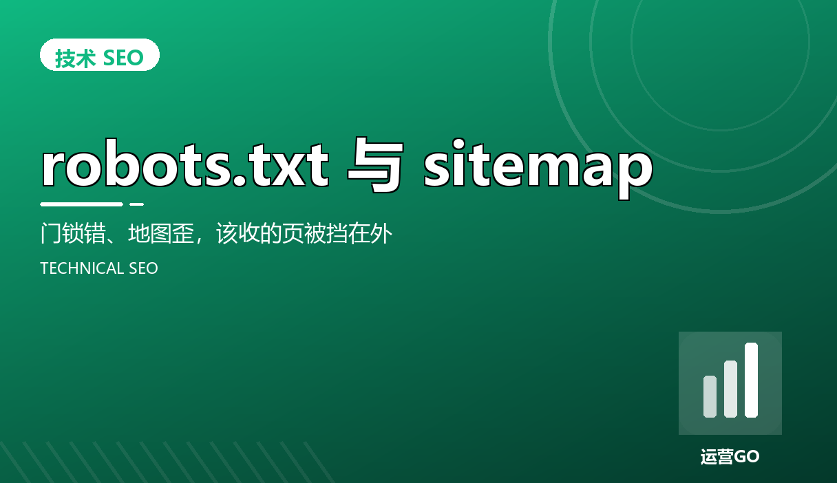robots.txt 与 sitemap:门锁错、地图歪,该收的页被挡在外