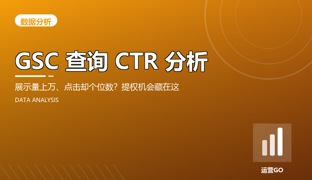 GSC 查询 CTR 分析:展示量上万、点击却个位数?提权机会藏在这