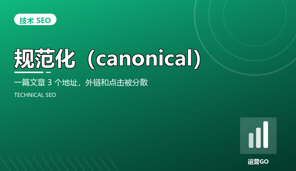规范化(canonical):一篇文章 3 个地址,外链和点击被分散