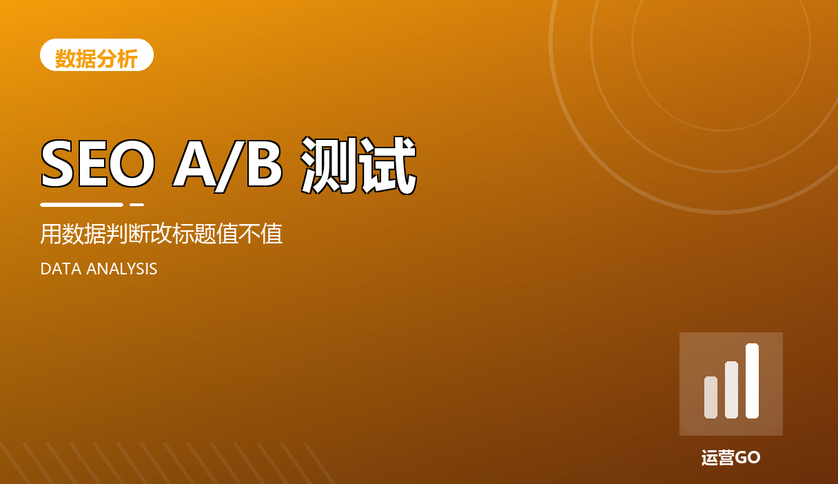 SEO A/B 测试:用数据判断改标题值不值