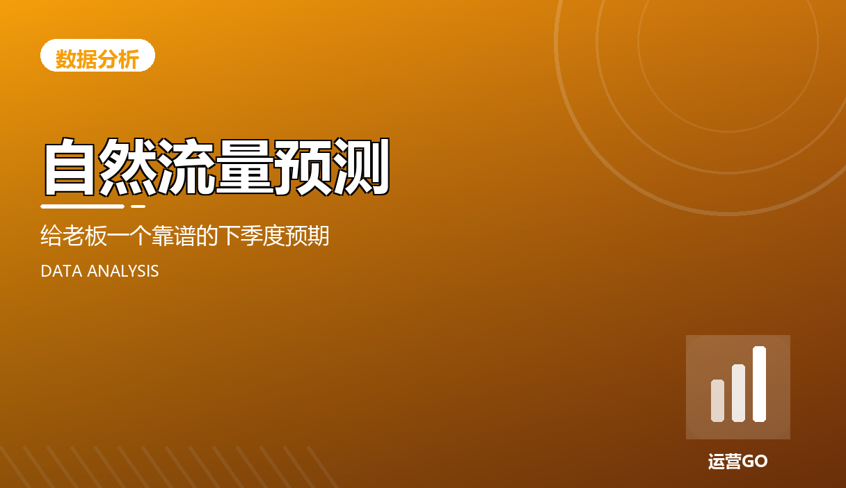 自然流量预测:给老板一个靠谱的下季度预期