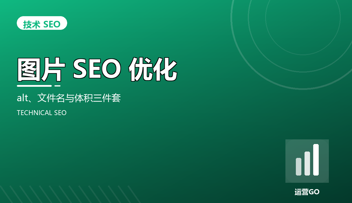 图片 SEO 优化:alt、文件名与体积三件套