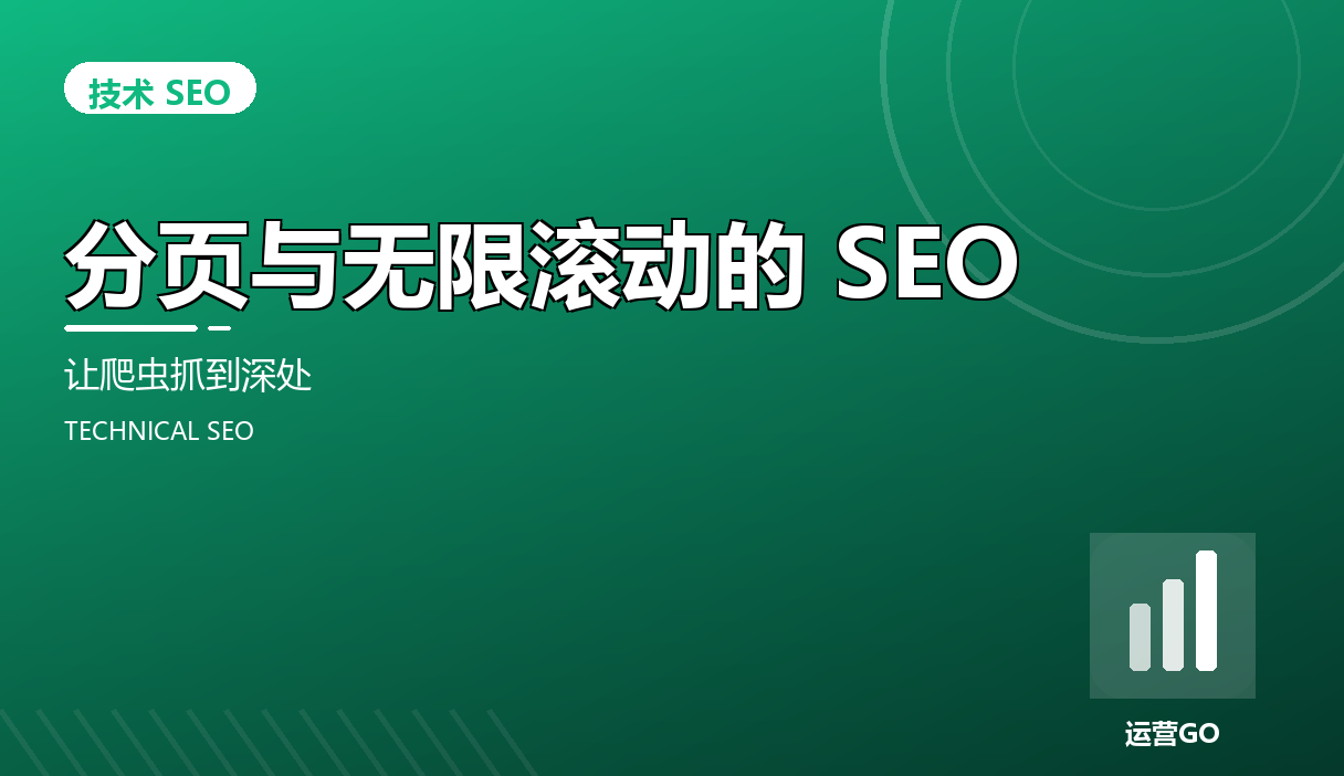 分页与无限滚动的 SEO:让爬虫抓到深处