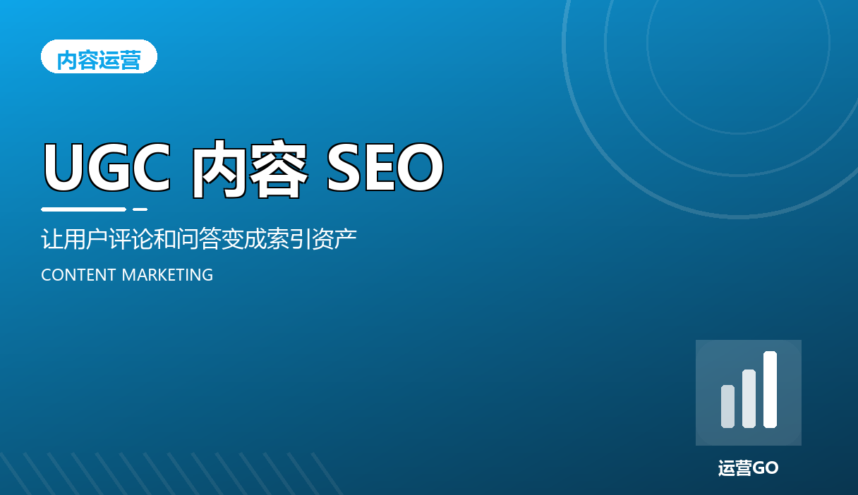 UGC 内容 SEO:让用户评论和问答变成索引资产