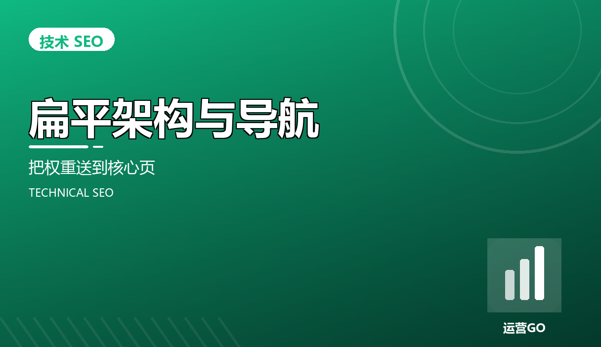 扁平架构与导航:把权重送到核心页