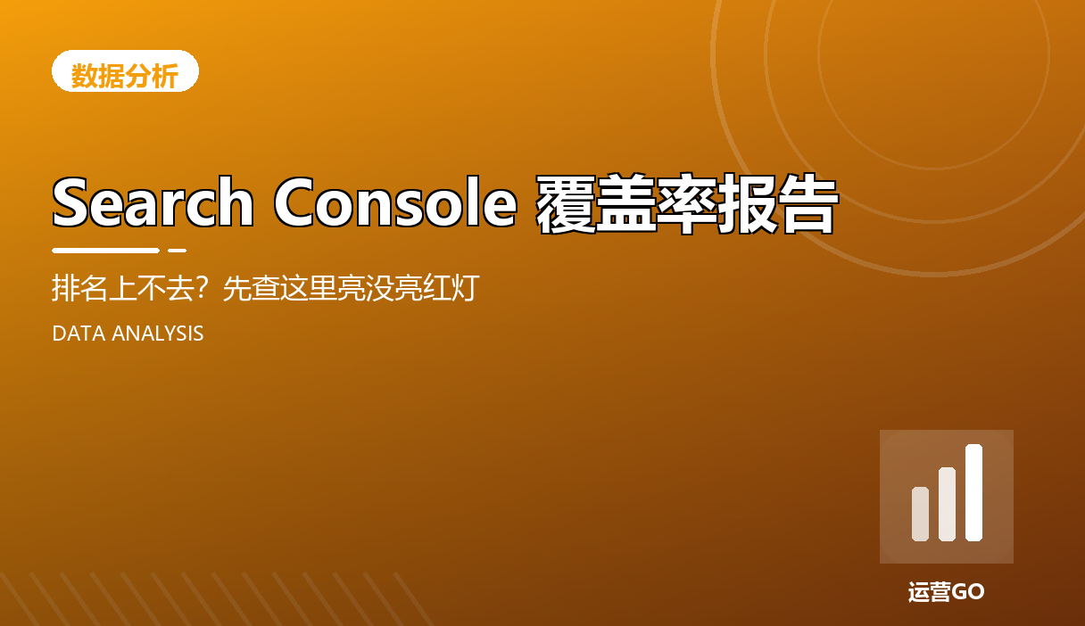 Search Console 覆盖率报告:排名上不去?先查这里亮没亮红灯