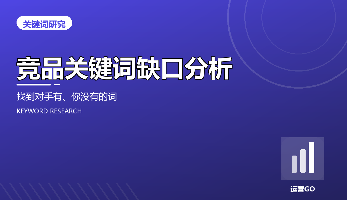 竞品关键词缺口分析:找到对手有、你没有的词