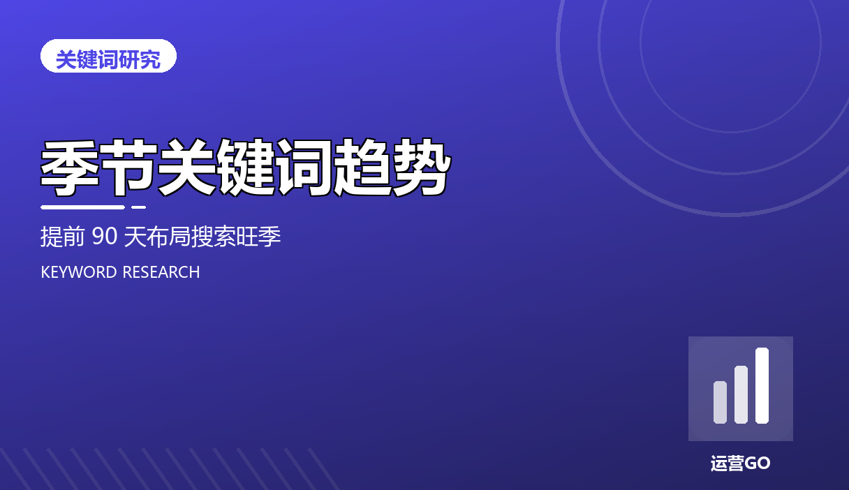 季节关键词趋势:提前 90 天布局搜索旺季