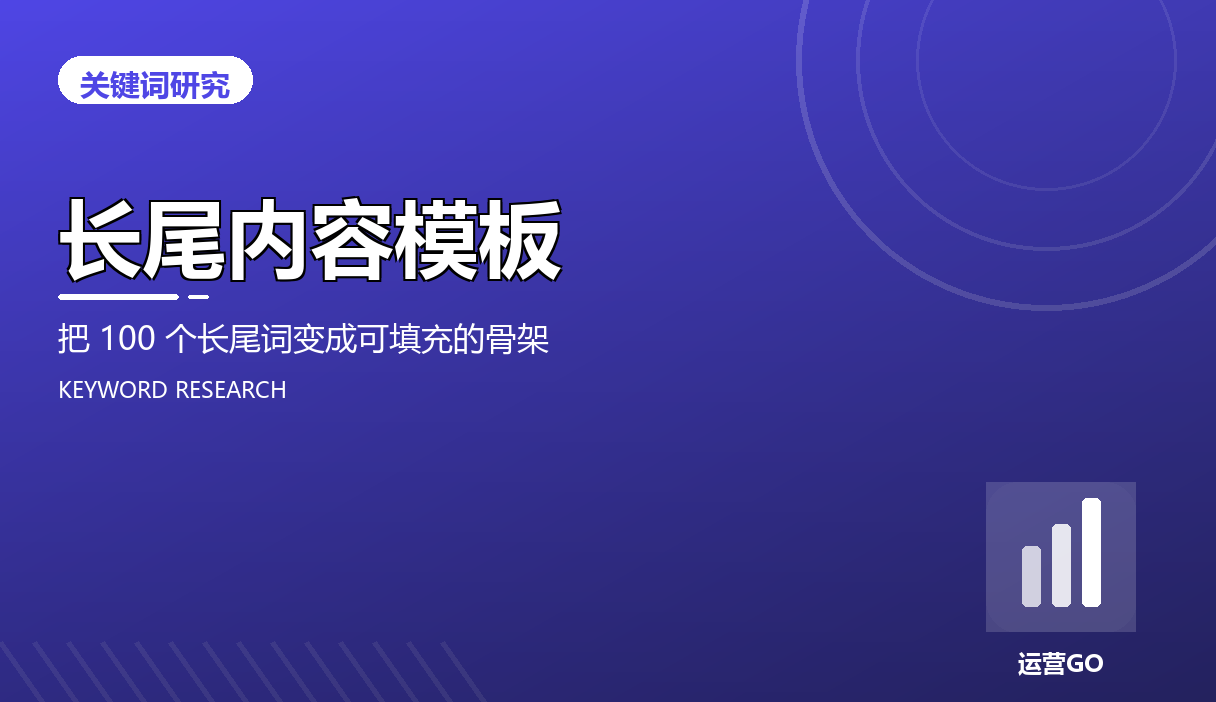 长尾内容模板:把 100 个长尾词变成可填充的骨架