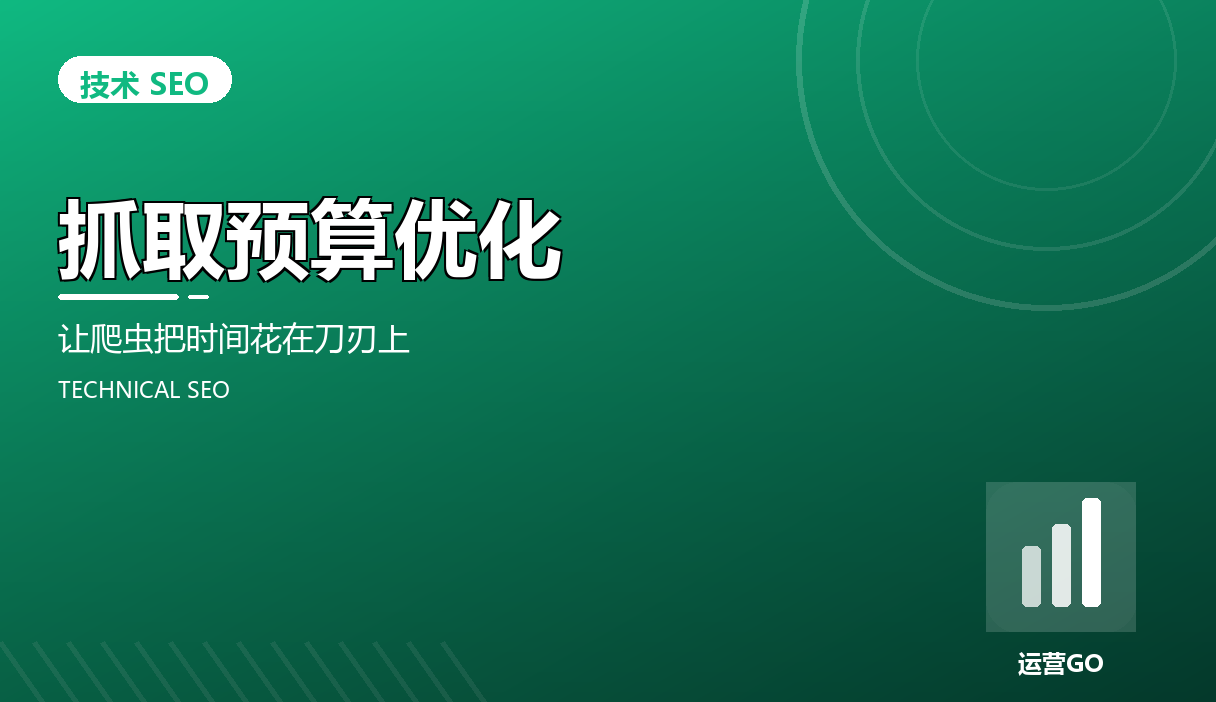 抓取预算优化:让爬虫把时间花在刀刃上