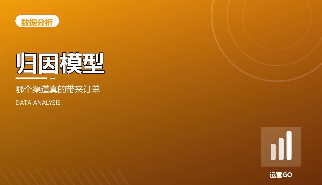 归因模型:哪个渠道真的带来订单