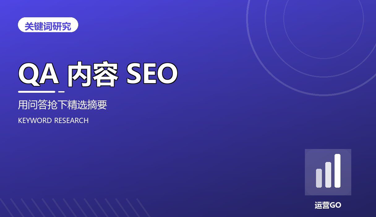 Q&A 内容 SEO:用问答抢下精选摘要
