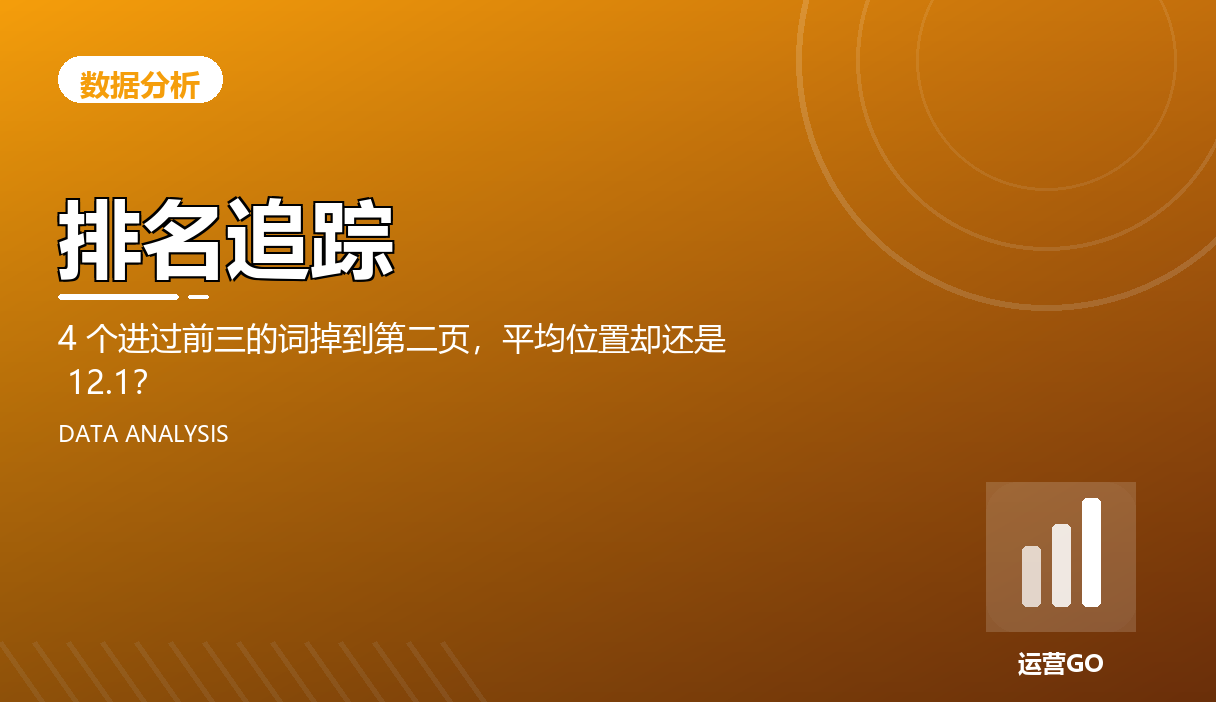 排名追踪:4 个进过前三的词掉到第二页,平均位置却还是 12.1?