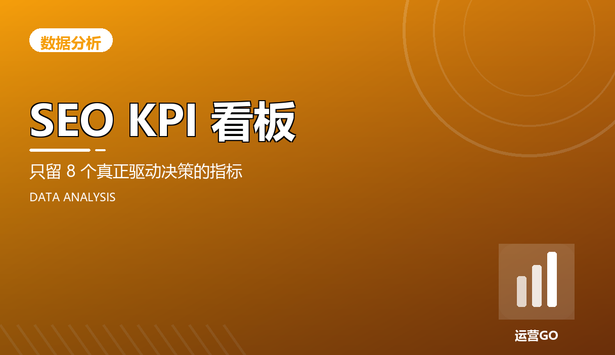 SEO KPI 看板:只留 8 个真正驱动决策的指标