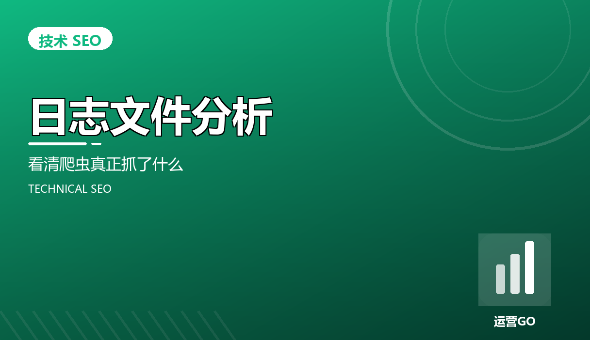 日志文件分析:看清爬虫真正抓了什么