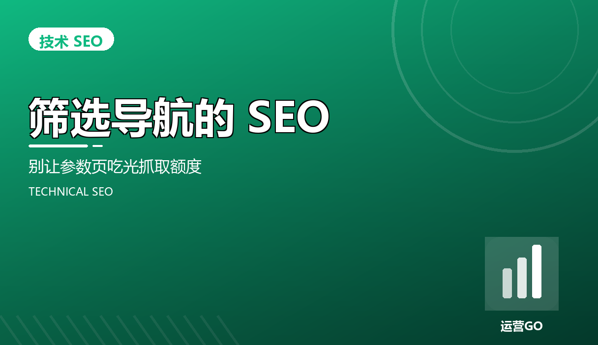 筛选导航的 SEO:别让参数页吃光抓取额度