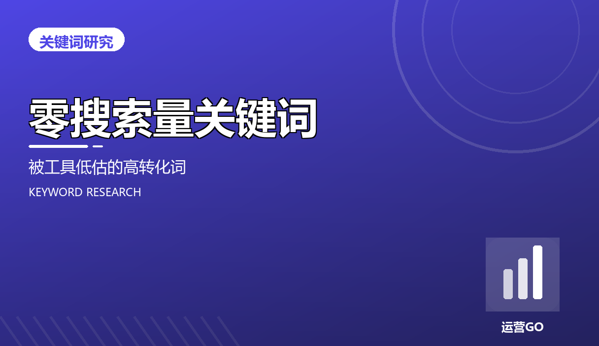 零搜索量关键词:被工具低估的高转化词