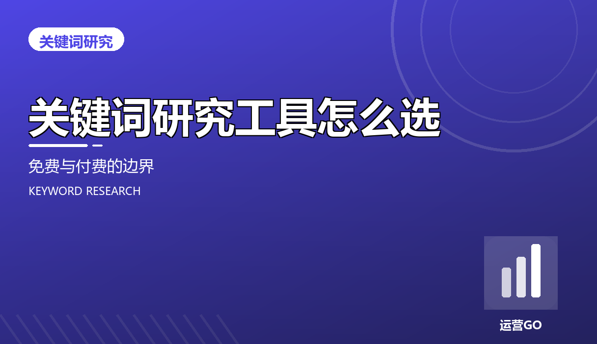 关键词研究工具怎么选:免费与付费的边界
