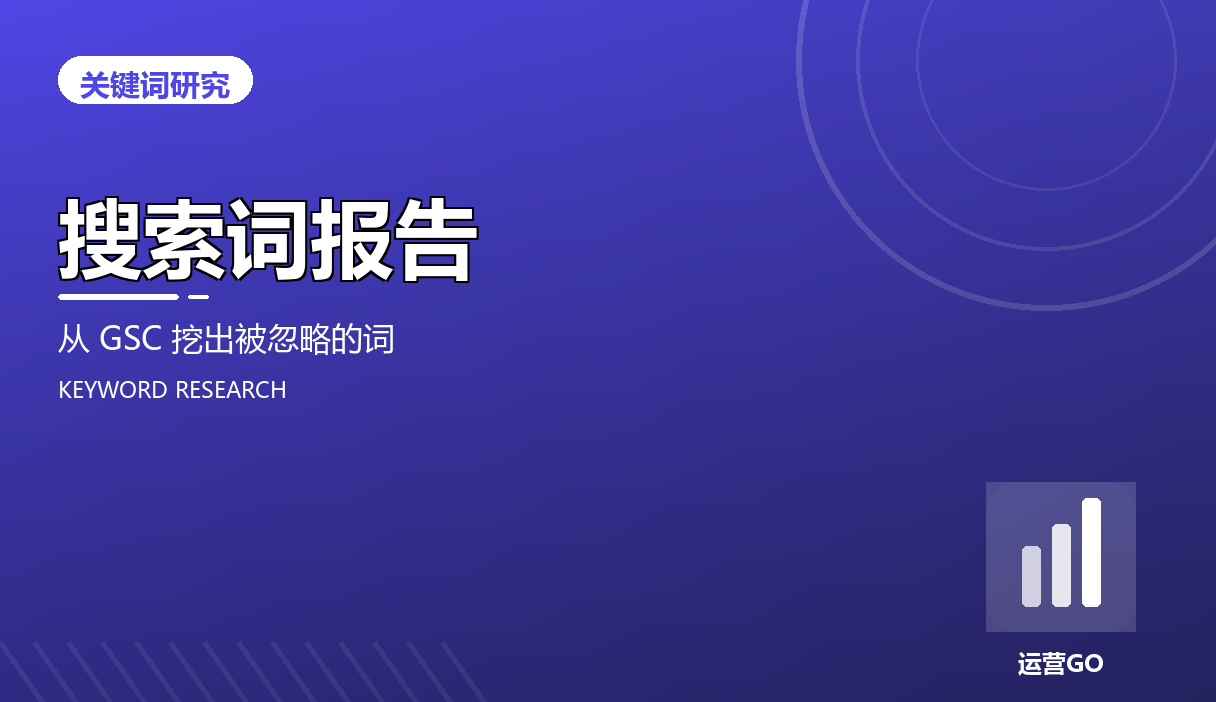 搜索词报告:从 GSC 挖出被忽略的词