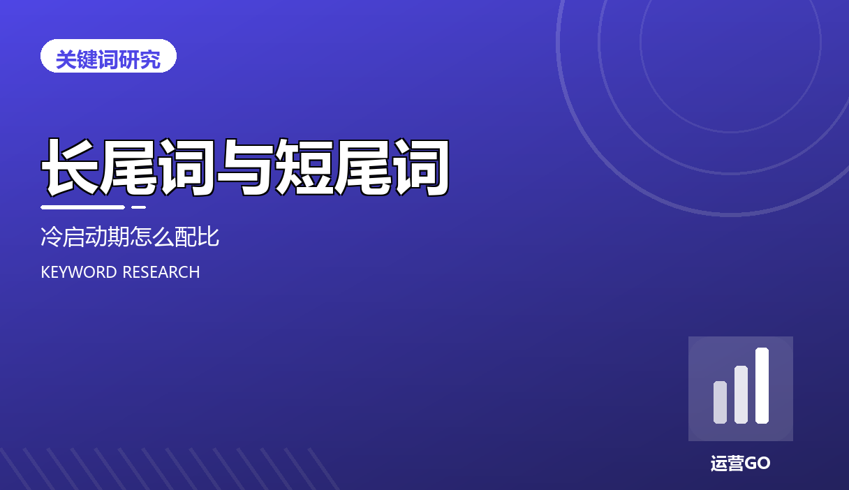 长尾词与短尾词:冷启动期怎么配比