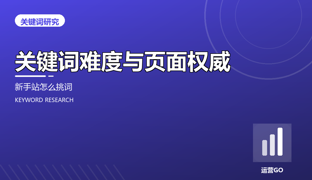 关键词难度与页面权威:新手站怎么挑词