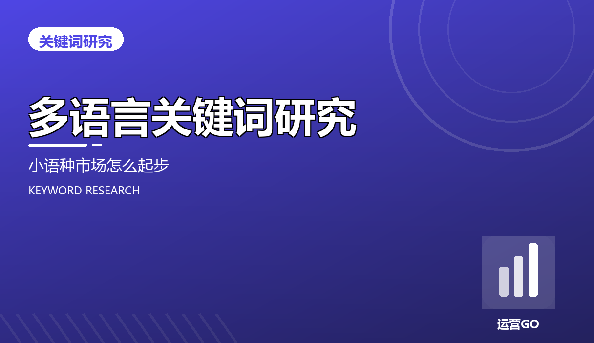 多语言关键词研究:小语种市场怎么起步
