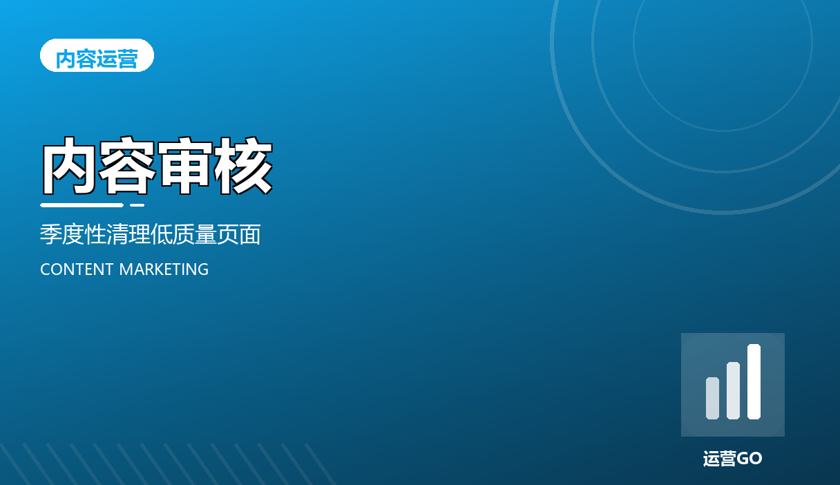 内容审核:季度性清理低质量页面
