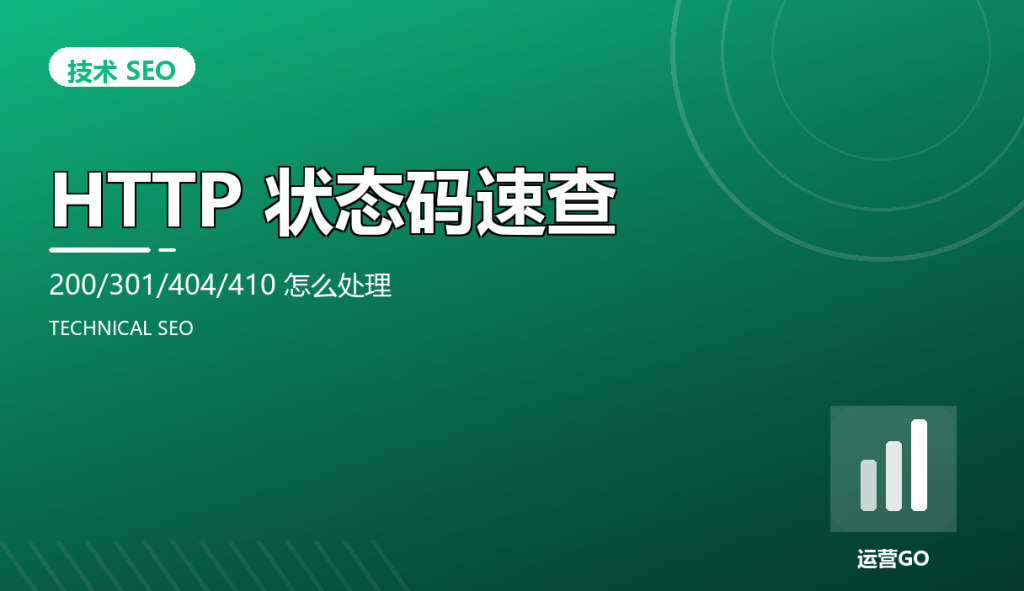 HTTP 状态码速查:200/301/404/410 怎么处理