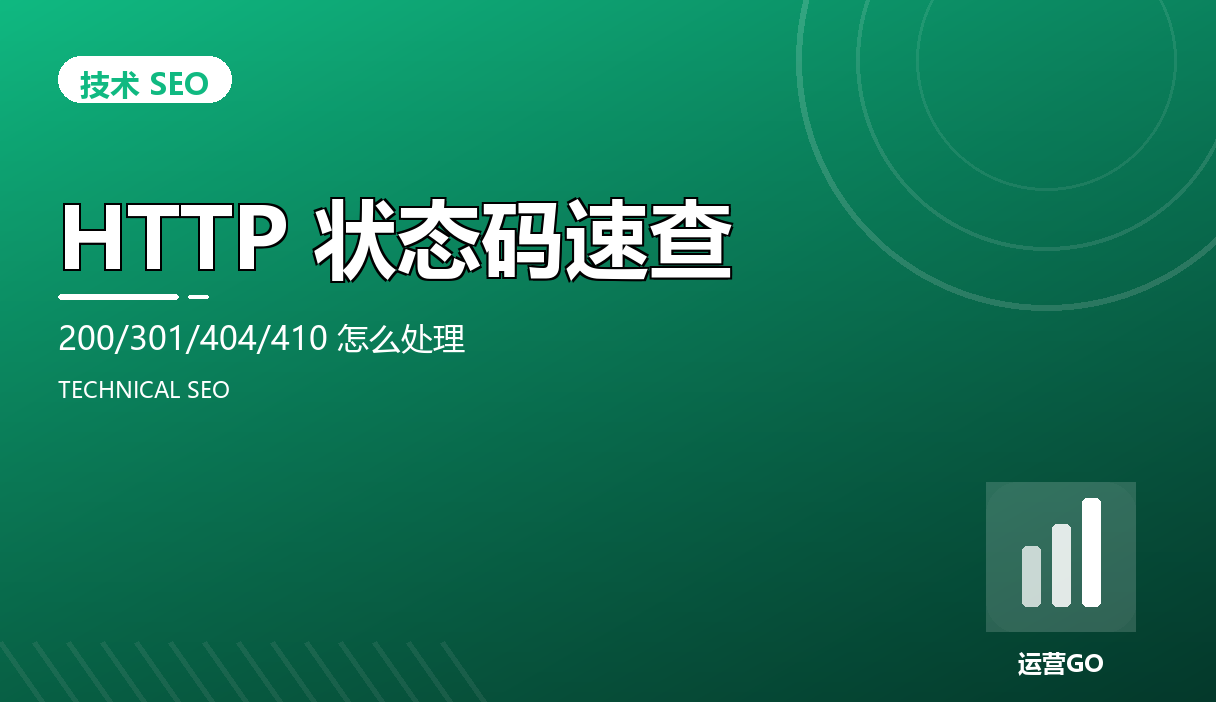 HTTP 状态码速查:200/301/404/410 怎么处理