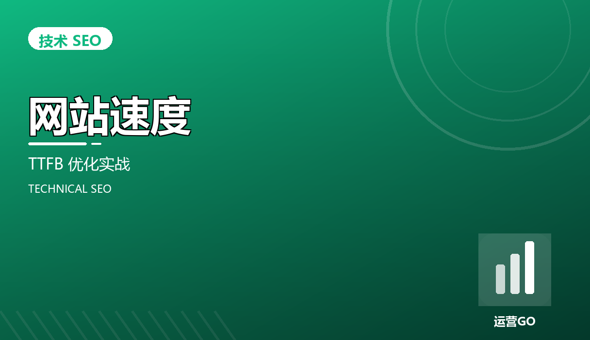 网站速度:TTFB 优化实战