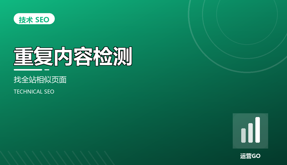 重复内容检测:找全站相似页面