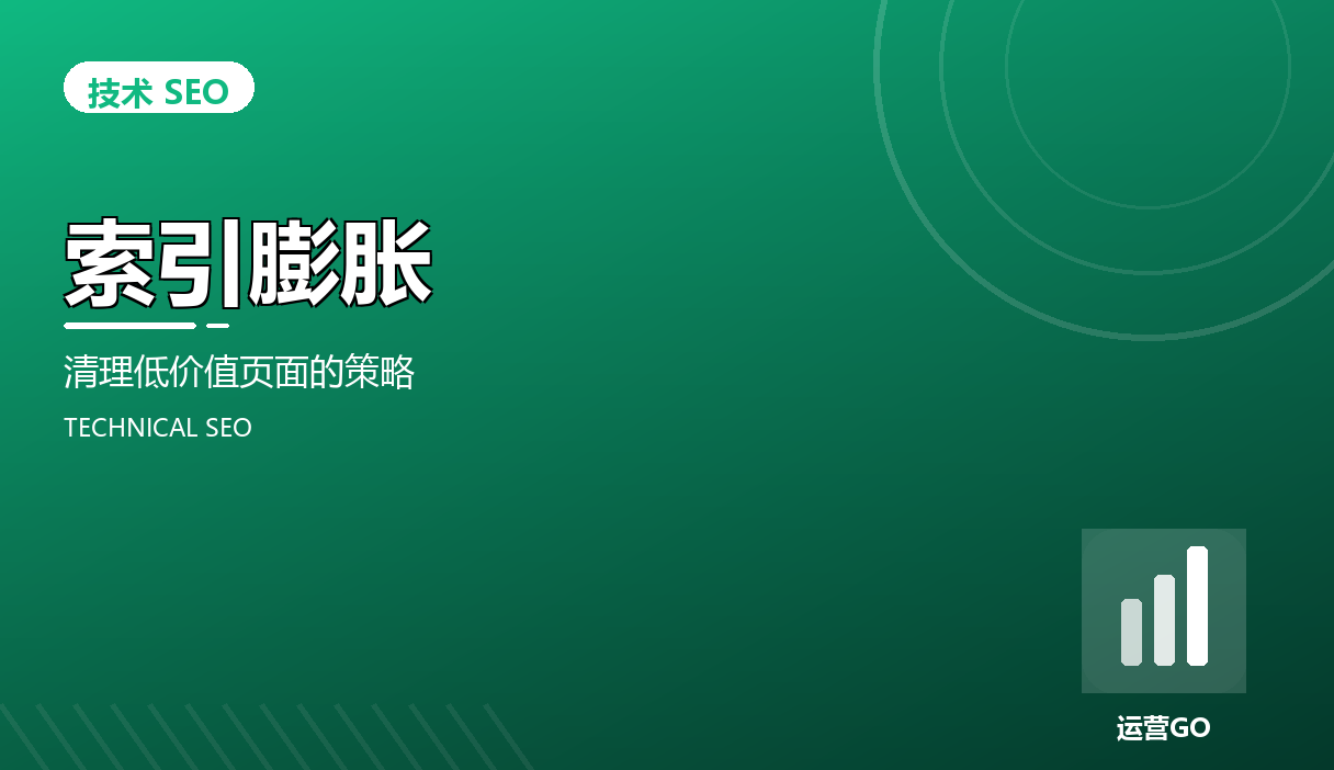 索引膨胀:清理低价值页面的策略