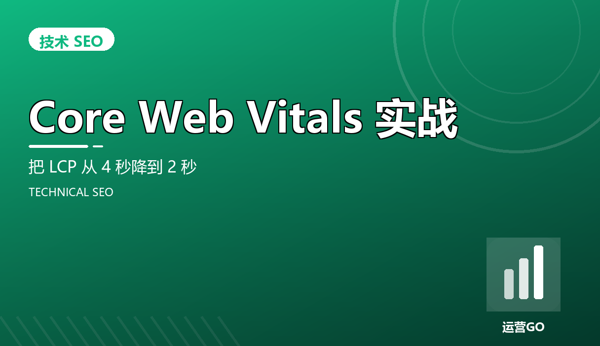 Core Web Vitals 实战:把 LCP 从 4 秒降到 2 秒