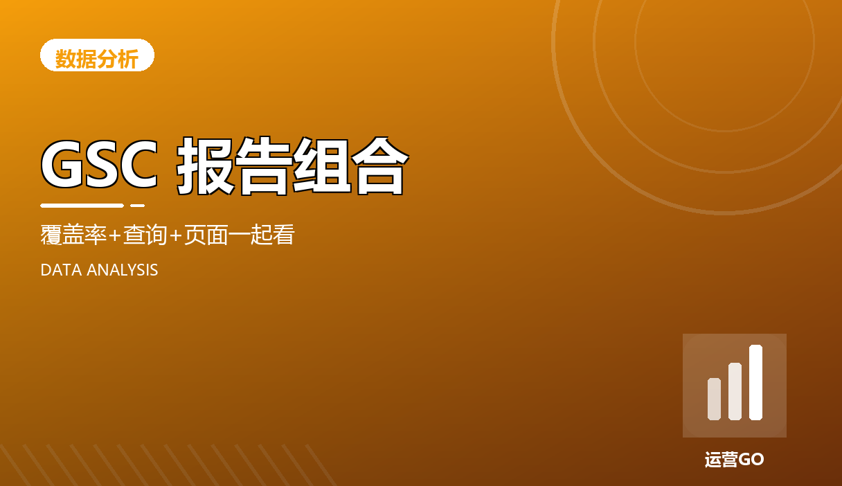 GSC 报告组合:覆盖率+查询+页面一起看