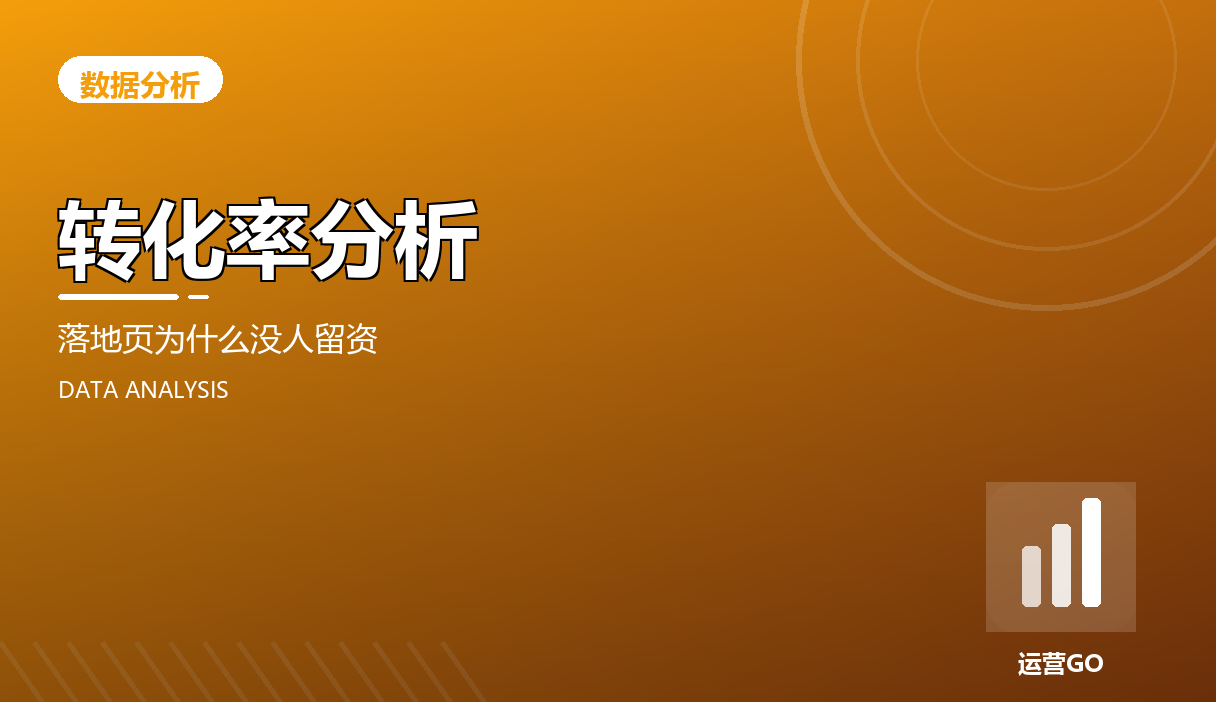 转化率分析:落地页为什么没人留资