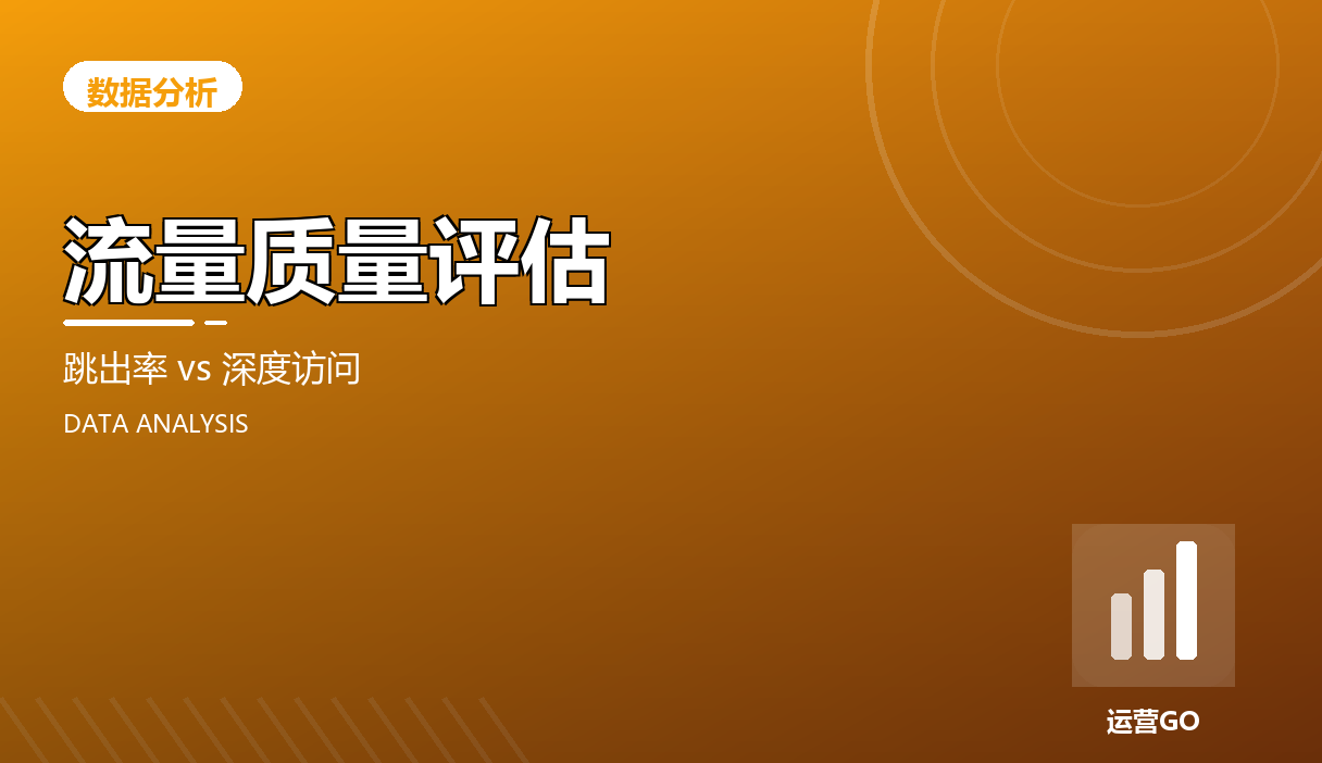 流量质量评估:跳出率 vs 深度访问