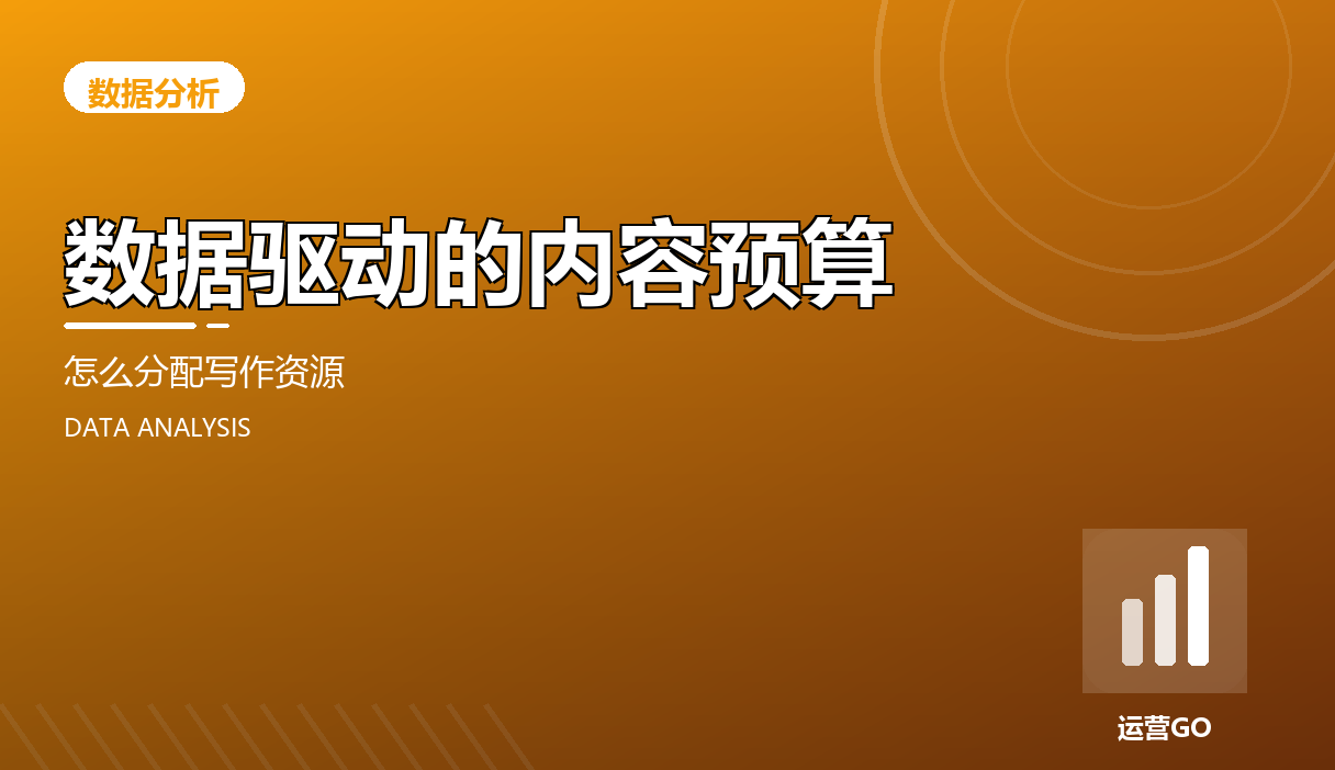 数据驱动的内容预算:怎么分配写作资源
