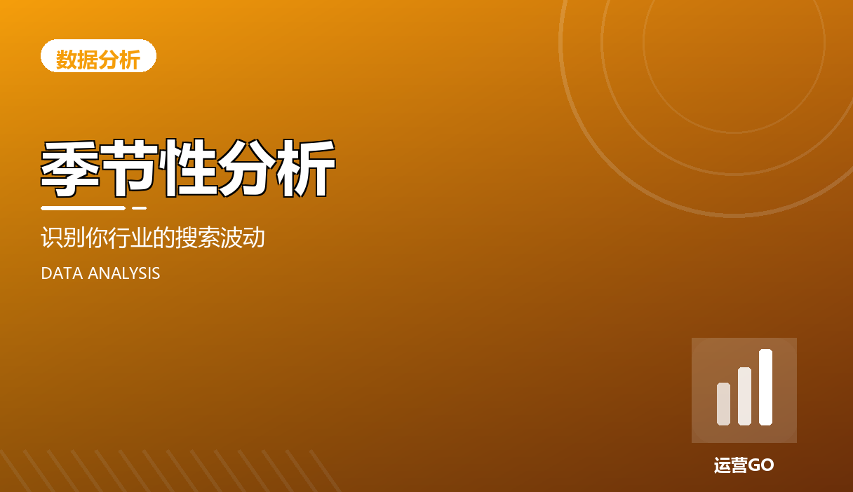 季节性分析:识别你行业的搜索波动