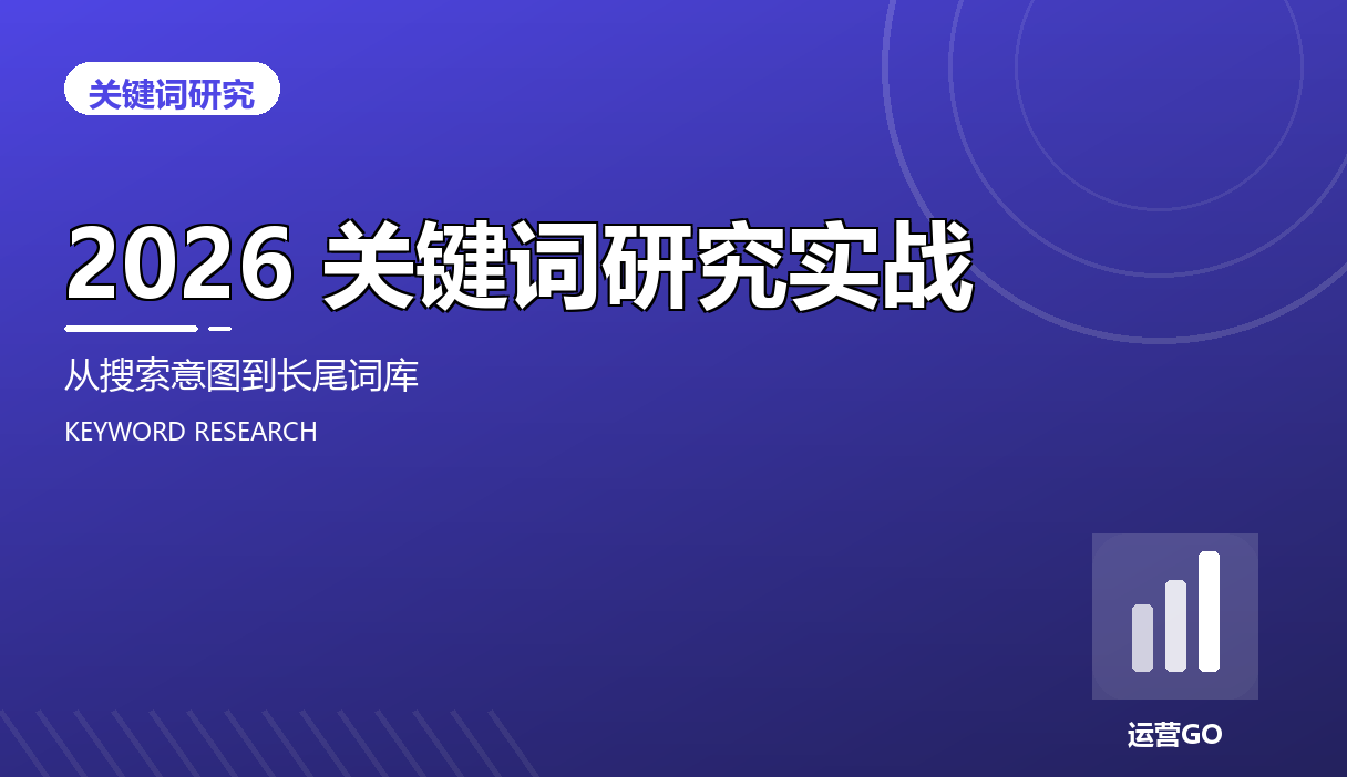 2026 关键词研究实战:从搜索意图到长尾词库